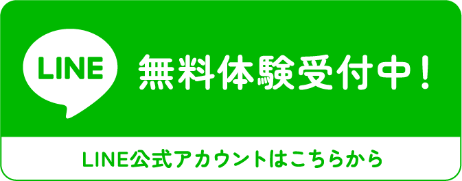 無料体験受付中！
