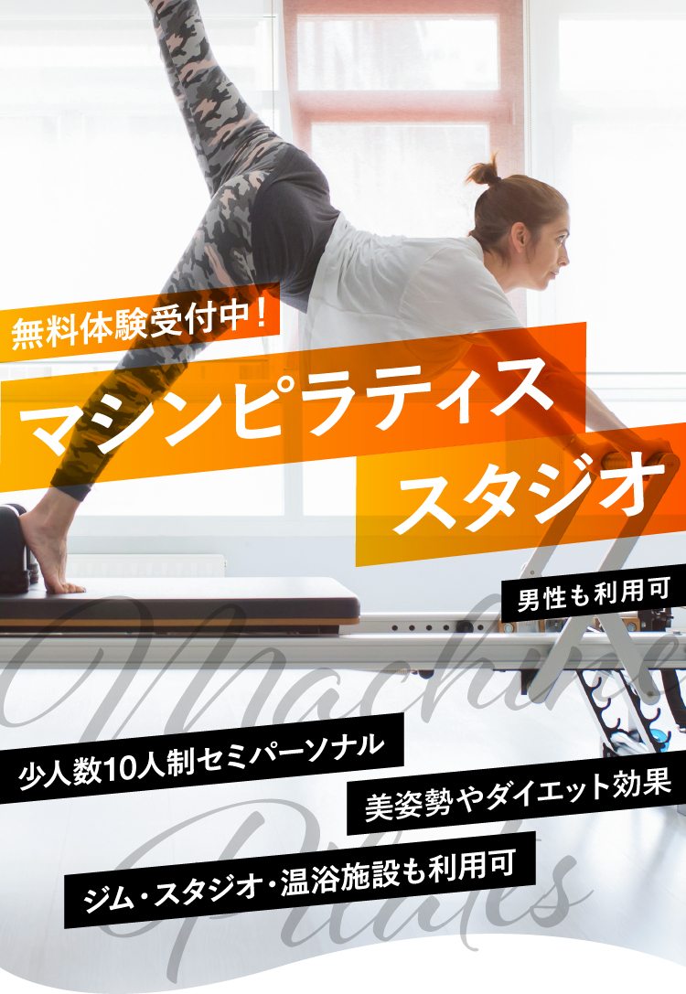 マシンピラティススタジオ